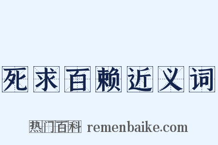 死求百赖近义词是什么意思的图片